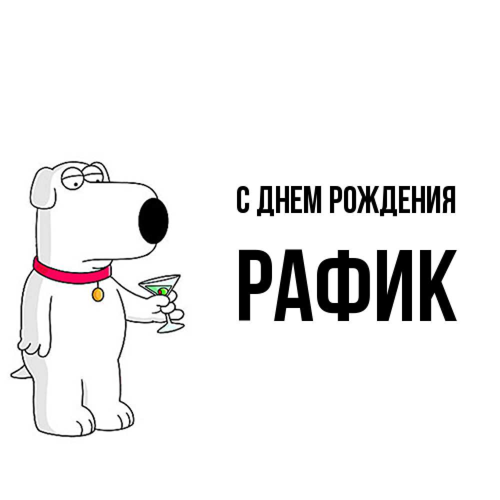 Открытка на каждый день с именем, Рафик С днем рождения песик с оливками Прикольная открытка с пожеланием онлайн скачать бесплатно 