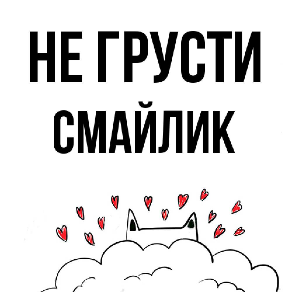 Открытка на каждый день с именем, Смайлик Не грусти облако и ушки котика с сердечками Прикольная открытка с пожеланием онлайн скачать бесплатно 