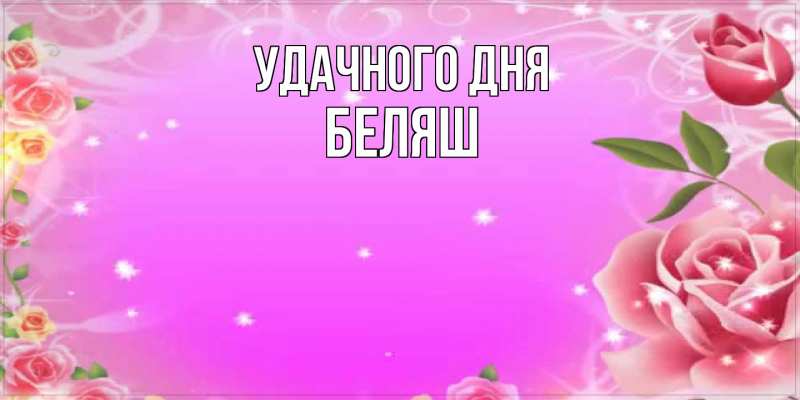 Картинка Удачного дня, Беляш