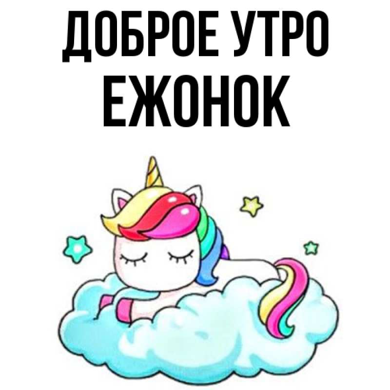 Картинка Доброе утро, Ежонок