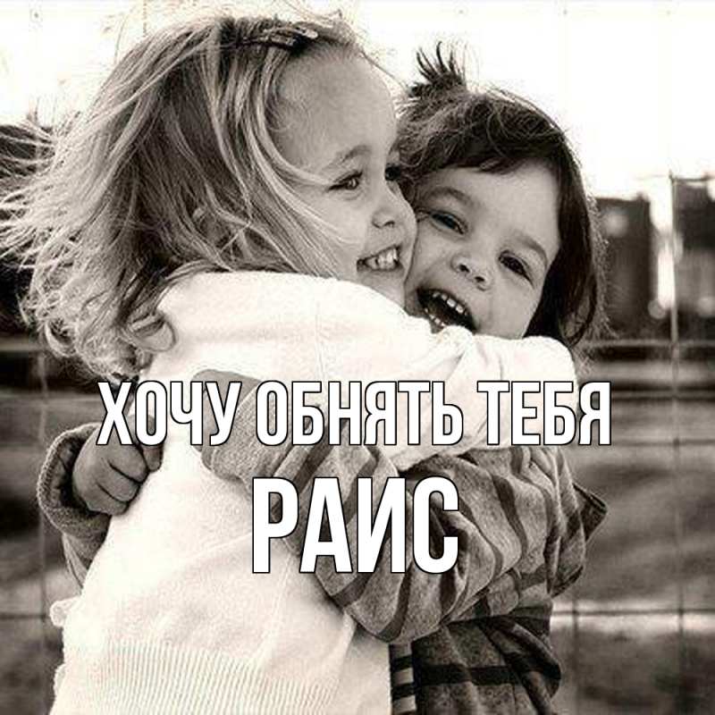 Картинка Хочу обнять тебя, Раис