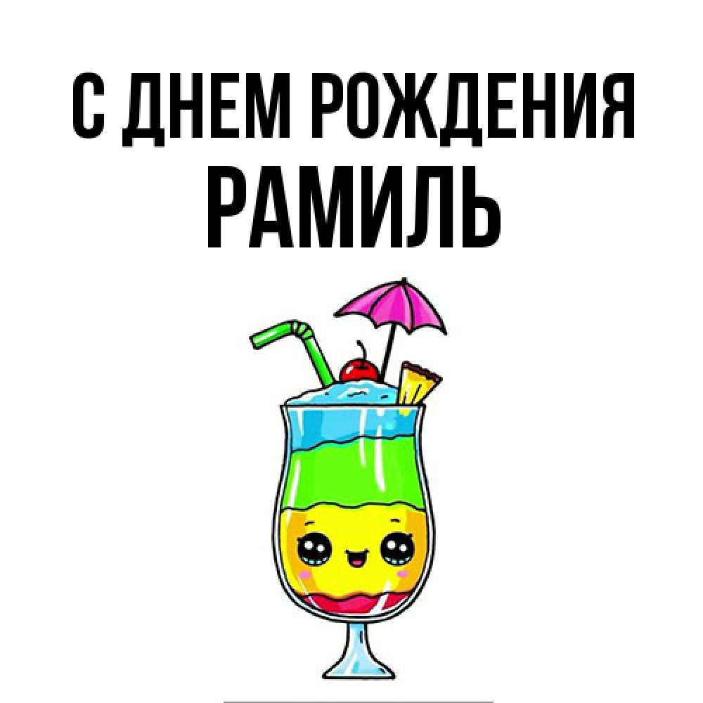 Открытка на каждый день с именем, Рамиль С днем рождения с зонтиком Прикольная открытка с пожеланием онлайн скачать бесплатно 