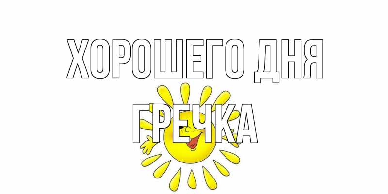 Картинка Хорошего дня, Гречка