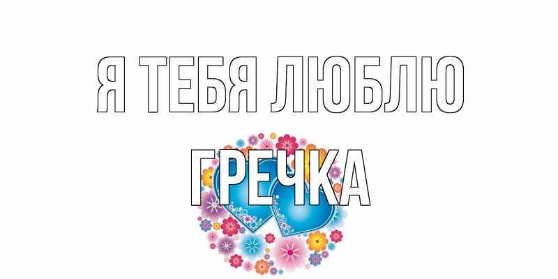 Картинка Я тебя люблю, Гречка