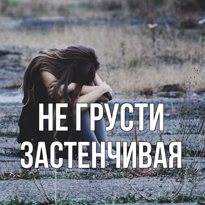 Картинка Не грусти, Застенчивая