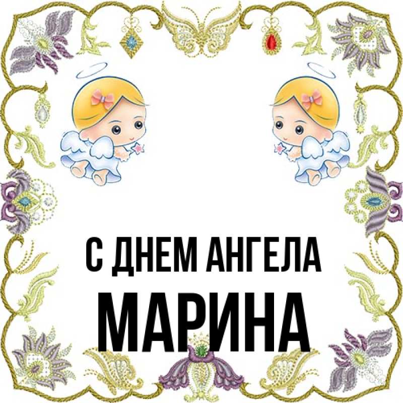 Картинка С днем ангела, Марина