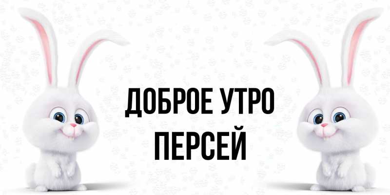 Картинка Доброе утро, Персей