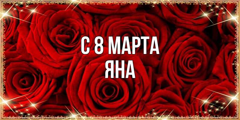 Картинка C 8 МАРТА, Яна