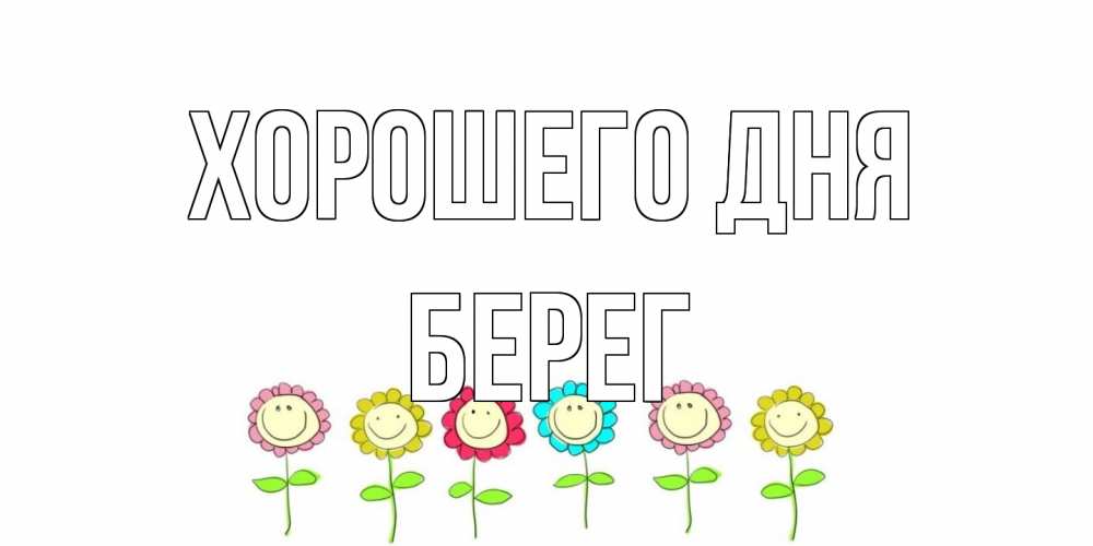 Открытка на каждый день с именем, Берег Хорошего дня открытка на каждый день позитивного дня Прикольная открытка с пожеланием онлайн скачать бесплатно 