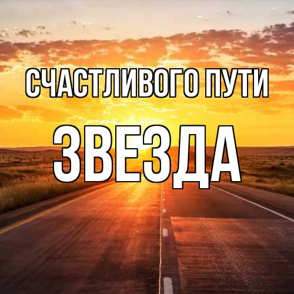 Открытка на каждый день с именем, Звезда Счастливого пути солнечный свет, закат Прикольная открытка с пожеланием онлайн скачать бесплатно 
