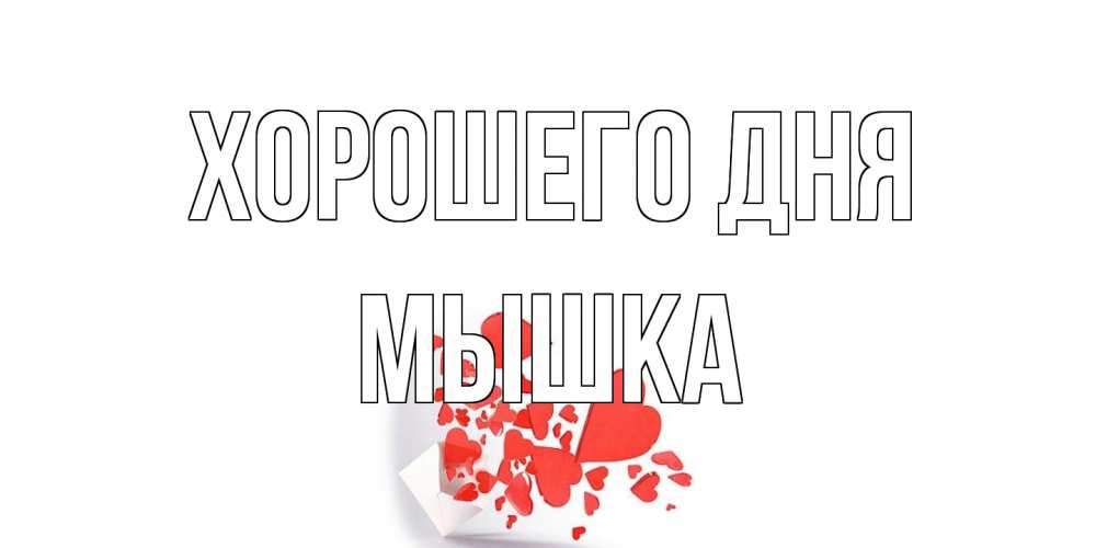 Открытка на каждый день с именем, Мышка Хорошего дня с подписью на каждый день и пожеланием отличного дня Прикольная открытка с пожеланием онлайн скачать бесплатно 