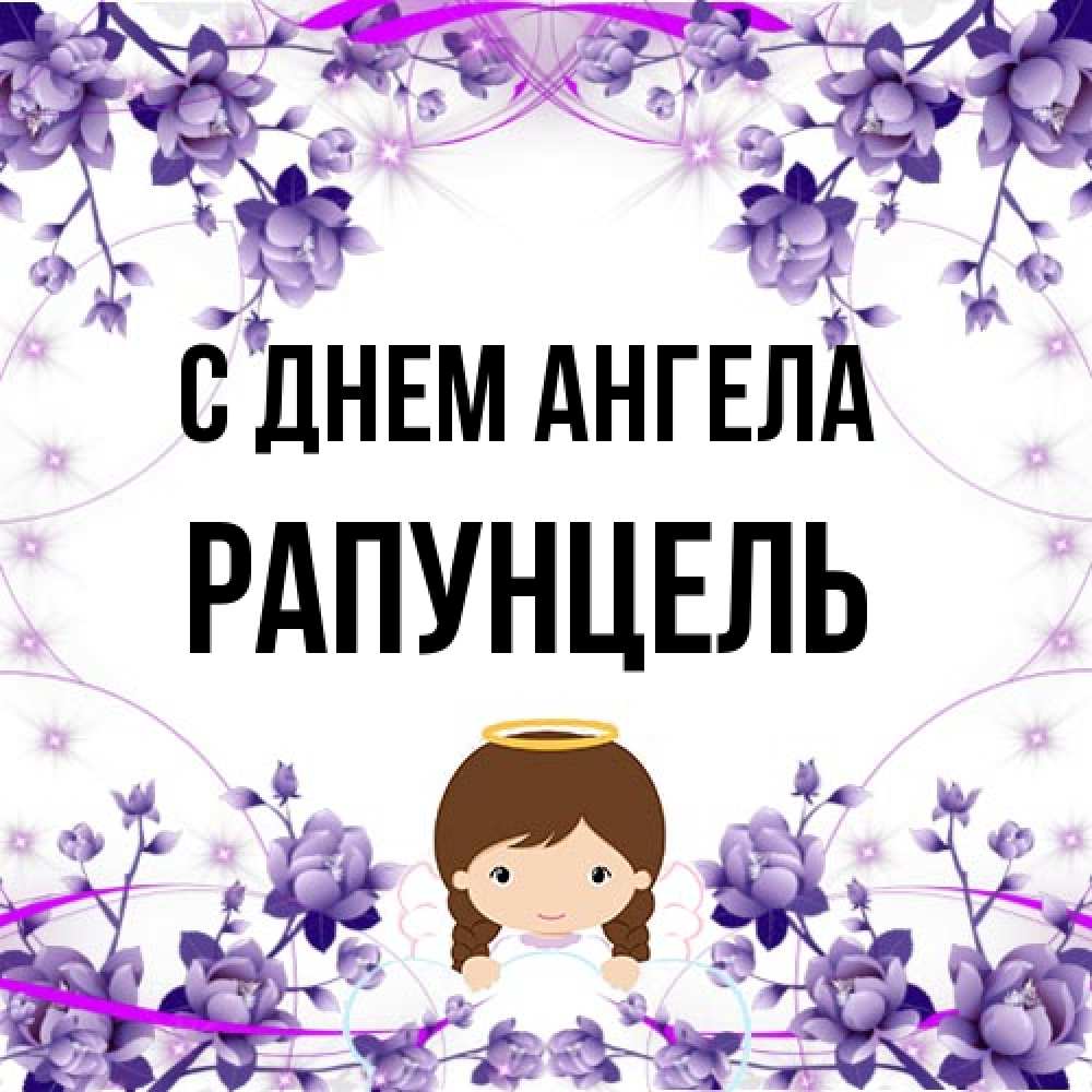 Открытка на каждый день с именем, Рапунцель С днем ангела с именинами в рамочке Прикольная открытка с пожеланием онлайн скачать бесплатно 