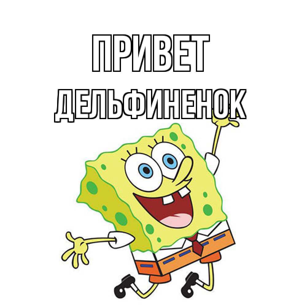 Открытка на каждый день с именем, дельфиненок Привет губка боб в прыжке Прикольная открытка с пожеланием онлайн скачать бесплатно 