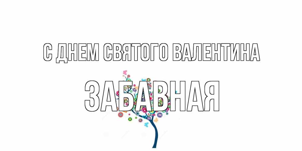 Открытка на каждый день с именем, забавная С днем Святого Валентина дерево на валентинке Прикольная открытка с пожеланием онлайн скачать бесплатно 