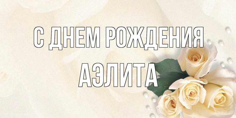 Картинка С днем рождения, Аэлита
