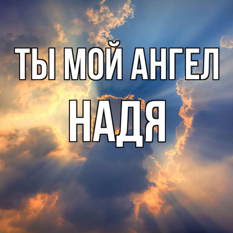 Открытка с именем, Надя, Ты мой ангел