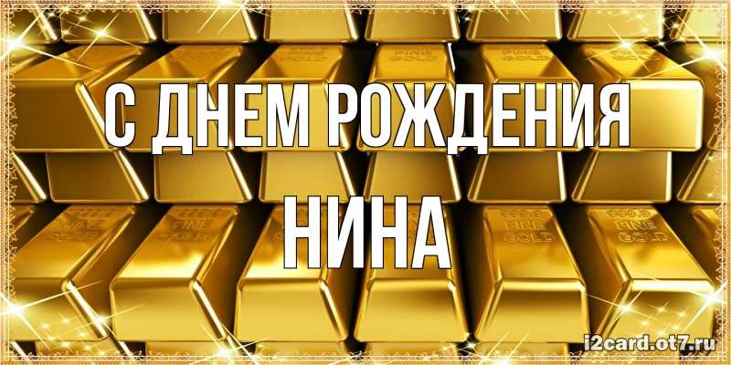 Картинка С днем рождения, Нина
