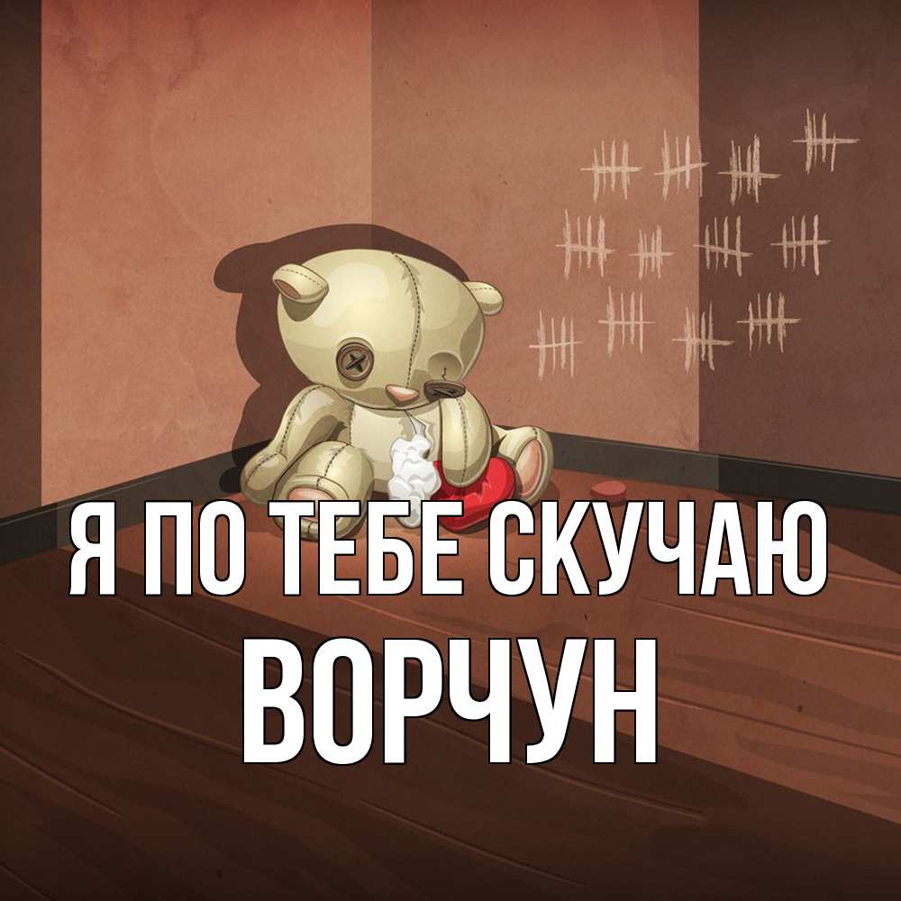 Открытка на каждый день с именем, Ворчун Я по тебе скучаю скорее ко мне Прикольная открытка с пожеланием онлайн скачать бесплатно 