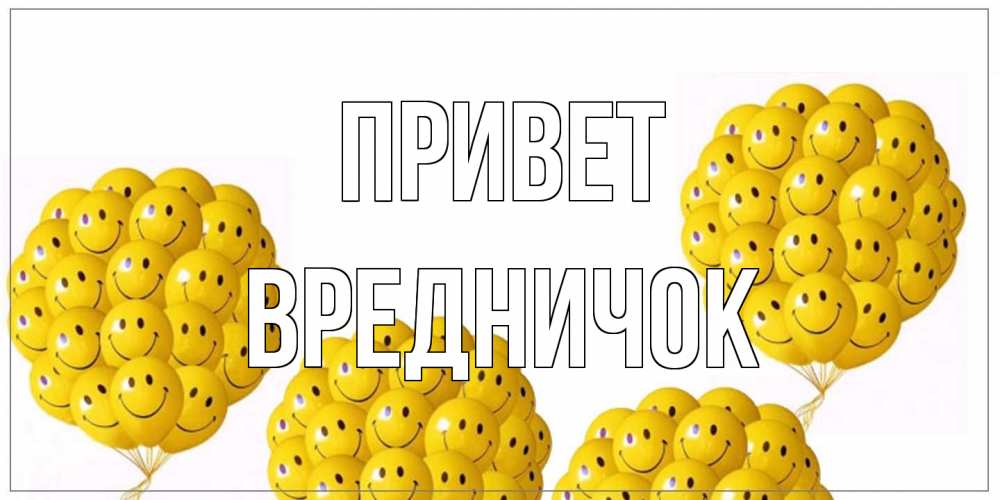 Открытка на каждый день с именем, Вредничок Привет Смайл, воздушные шары Прикольная открытка с пожеланием онлайн скачать бесплатно 