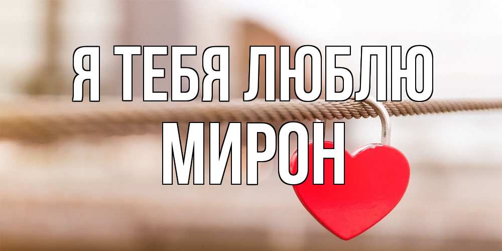 Открытка на каждый день с именем, Мирон Я тебя люблю верность и любовь Прикольная открытка с пожеланием онлайн скачать бесплатно 
