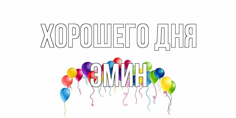 Открытка на каждый день с именем, Эмин Хорошего дня открытка с шариками Прикольная открытка с пожеланием онлайн скачать бесплатно 