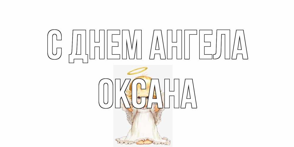 Открытка на каждый день с именем, оксана С днем ангела ангелочек, нимб Прикольная открытка с пожеланием онлайн скачать бесплатно 