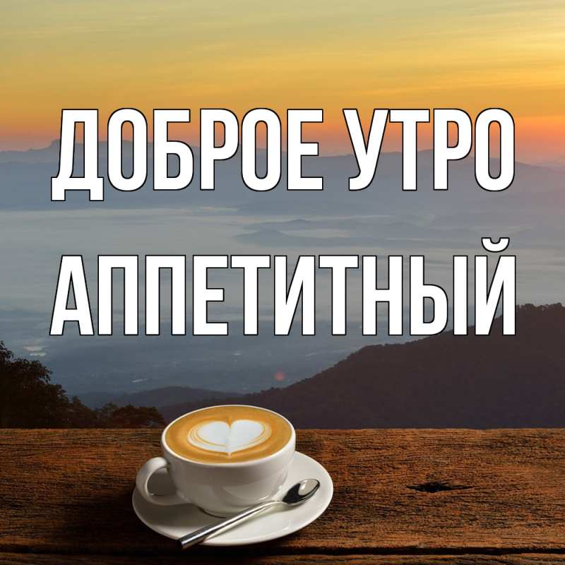 Картинка Доброе утро, Аппетитный