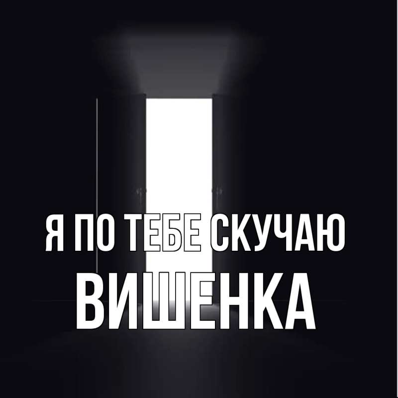 Картинка Я по тебе скучаю, Вишенка