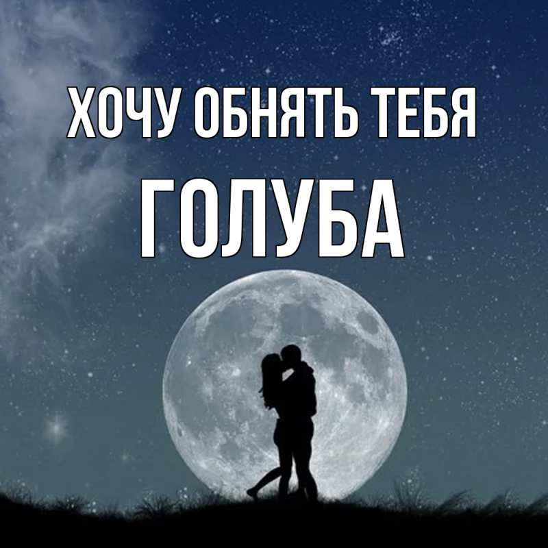 Картинка Хочу обнять тебя, Голуба