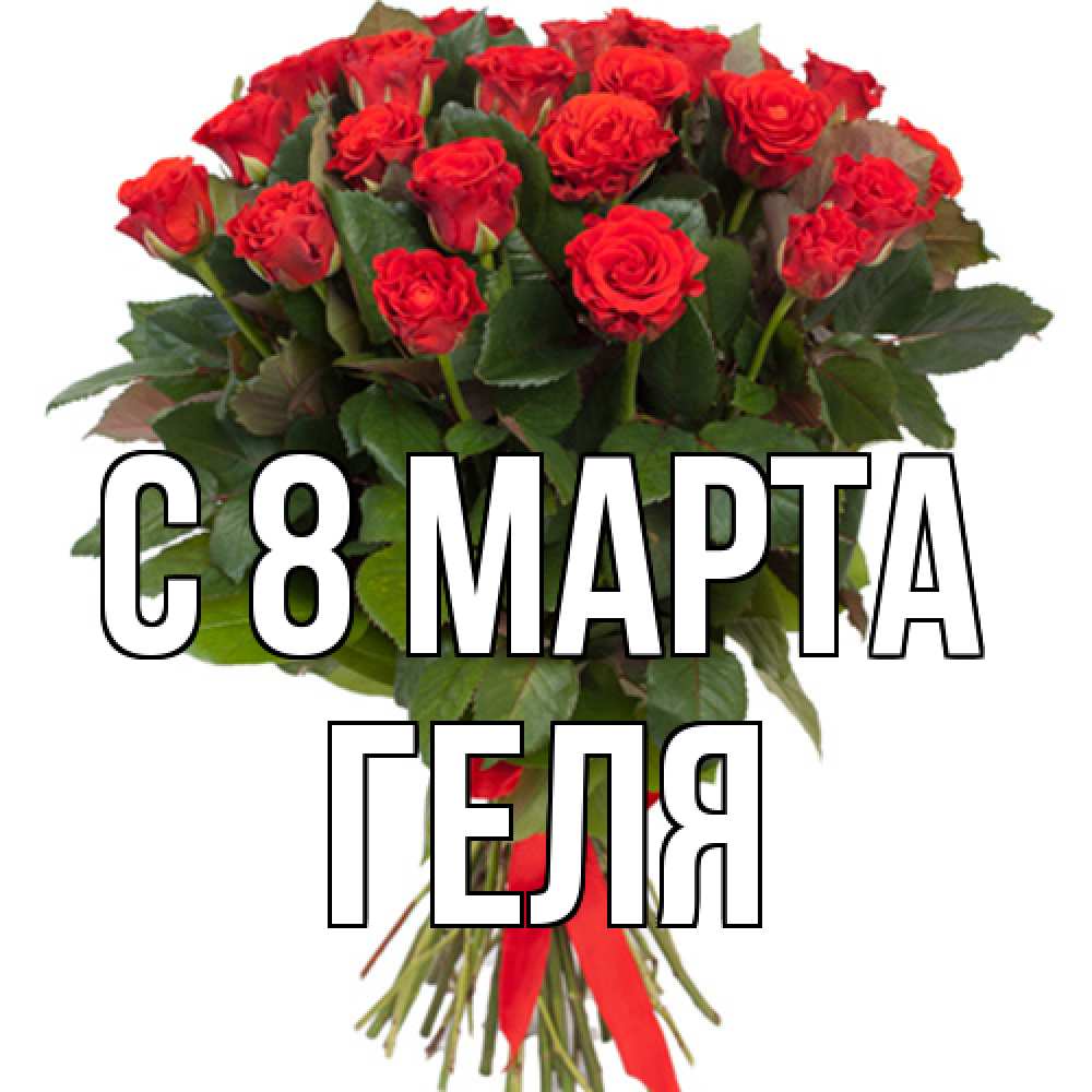Открытка на каждый день с именем, Геля C 8 МАРТА цветы на 8 марта 1 Прикольная открытка с пожеланием онлайн скачать бесплатно 