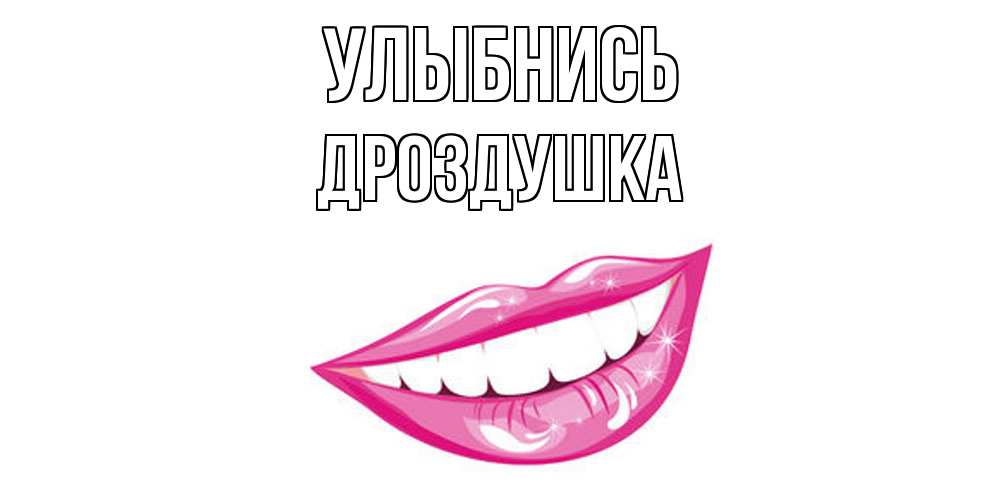 Открытка на каждый день с именем, Дроздушка Улыбнись пожелания позитивного дня Прикольная открытка с пожеланием онлайн скачать бесплатно 