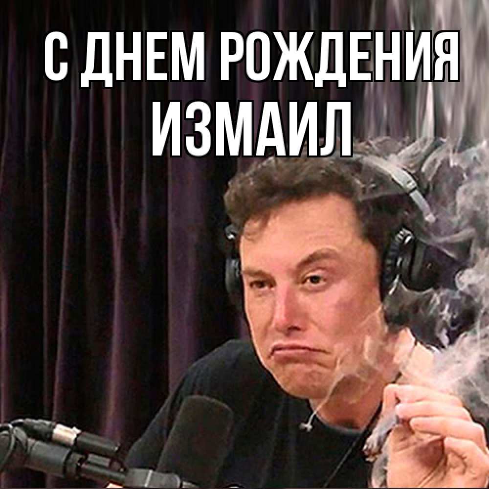Открытка на каждый день с именем, Измаил С днем рождения МЕМ Прикольная открытка с пожеланием онлайн скачать бесплатно 