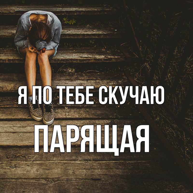 Картинка Я по тебе скучаю, Паpящая