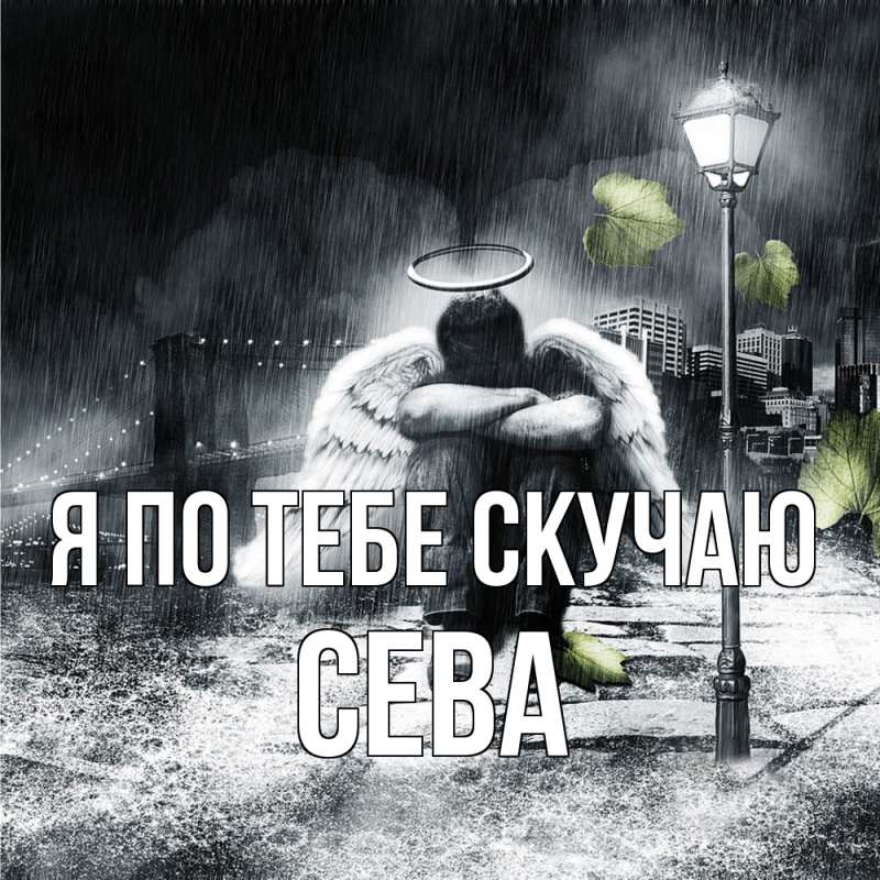 Открытка с именем, Сева, Я по тебе скучаю