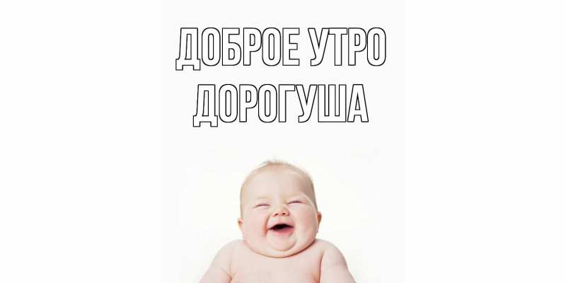 Картинка Доброе утро, дорогуша