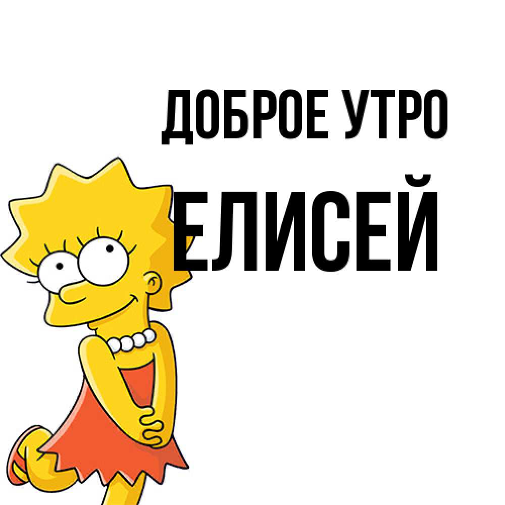 Открытка на каждый день с именем, Елисей Доброе утро в платье и ожерелье Прикольная открытка с пожеланием онлайн скачать бесплатно 