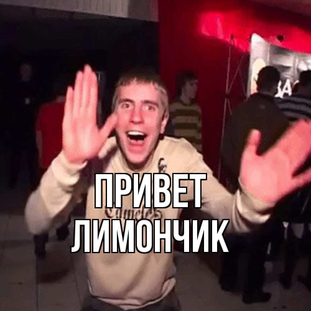 Открытка на каждый день с именем, лимончик Привет танец и руки Прикольная открытка с пожеланием онлайн скачать бесплатно 