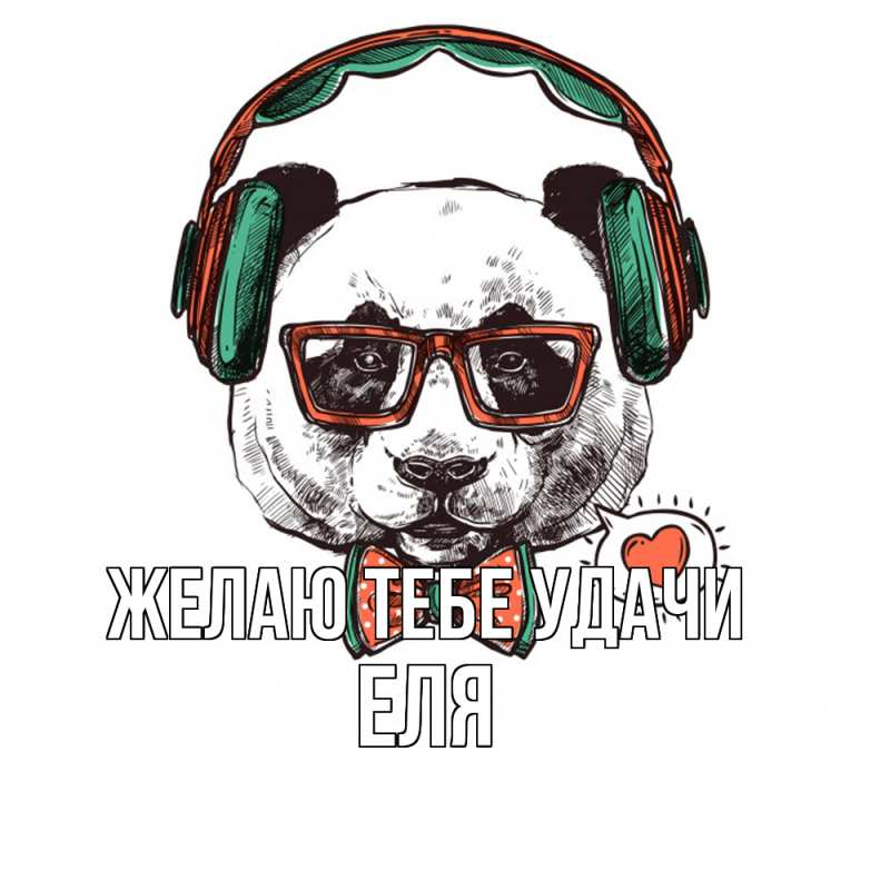 Картинка Желаю тебе удачи, Еля