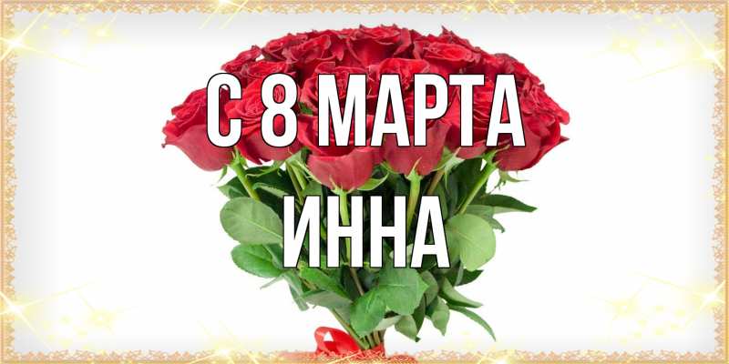 Картинка C 8 МАРТА, Инна