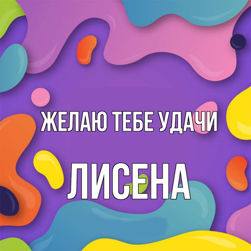 Картинка Желаю тебе удачи, Лисена
