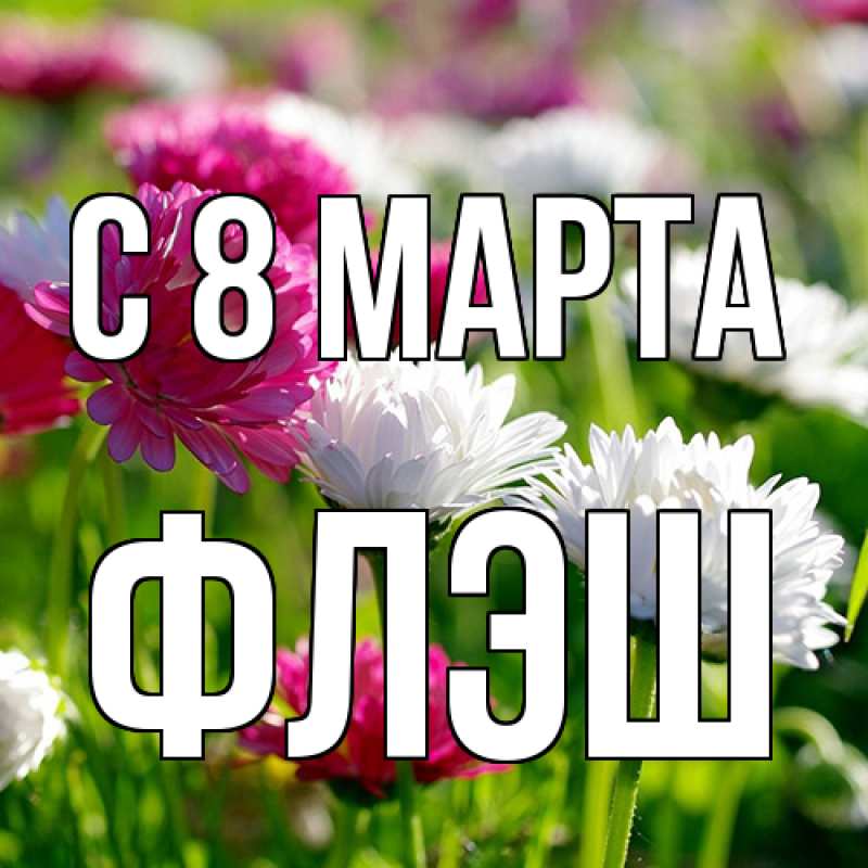 Картинка C 8 МАРТА, Флэш