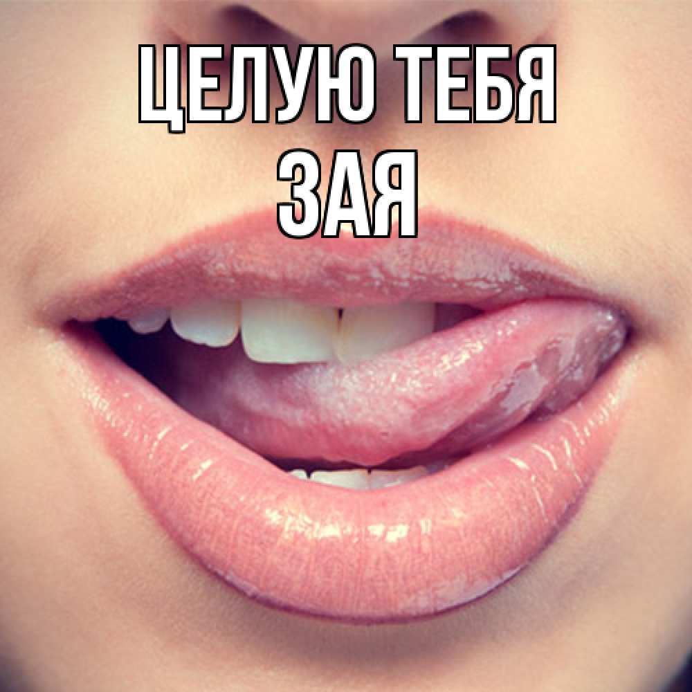 Открытка на каждый день с именем, Зая Целую тебя губы с языком Прикольная открытка с пожеланием онлайн скачать бесплатно 