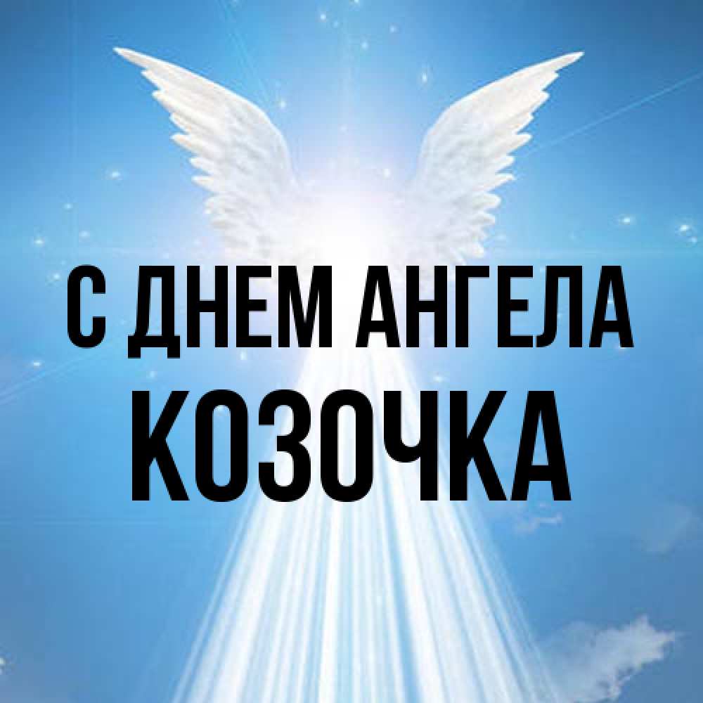 Открытка на каждый день с именем, Козочка С днем ангела поток света Прикольная открытка с пожеланием онлайн скачать бесплатно 