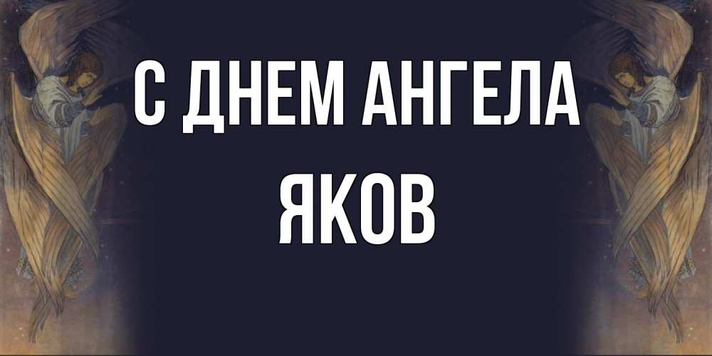 Открытка на каждый день с именем, Яков С днем ангела день ангела Прикольная открытка с пожеланием онлайн скачать бесплатно 