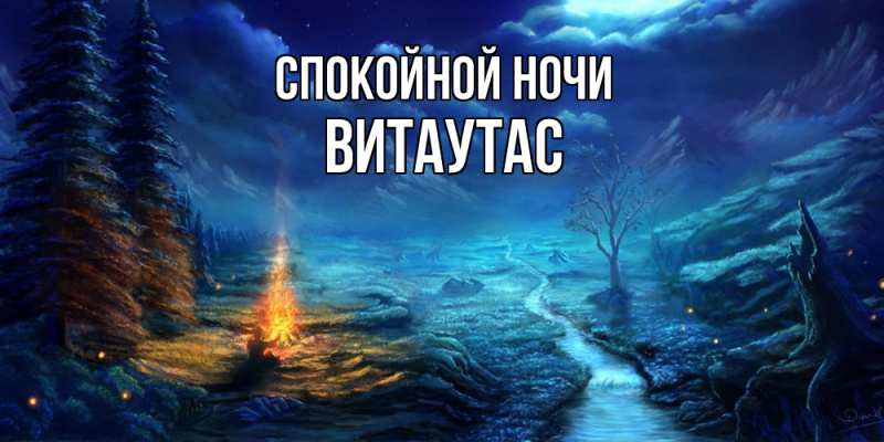 Картинка Спокойной ночи, Витаутас