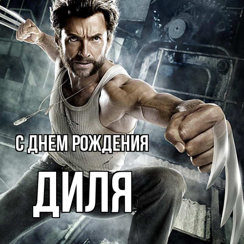 Картинка С днем рождения, Диля
