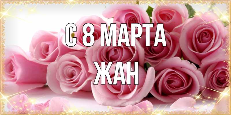 Открытка с именем, Жан, C 8 МАРТА