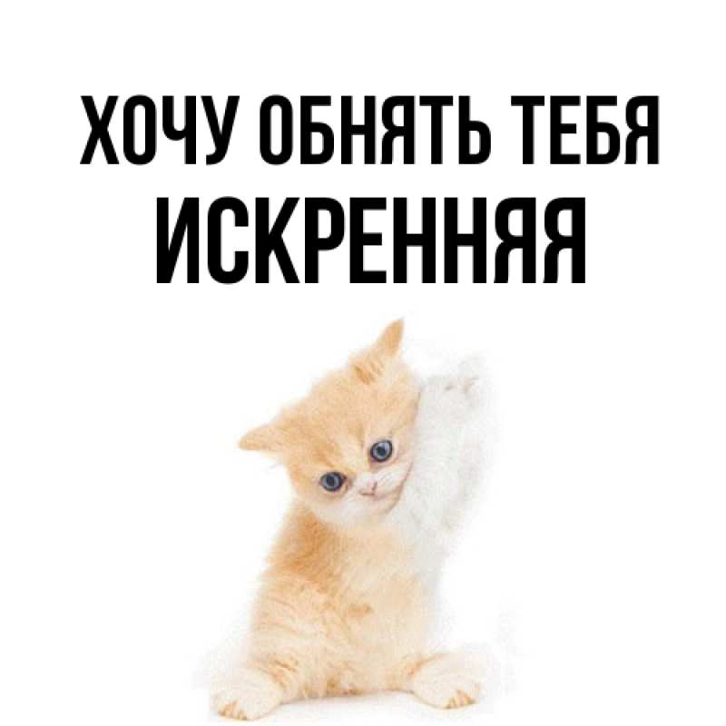 Открытка с именем, Искренняя, Хочу обнять тебя