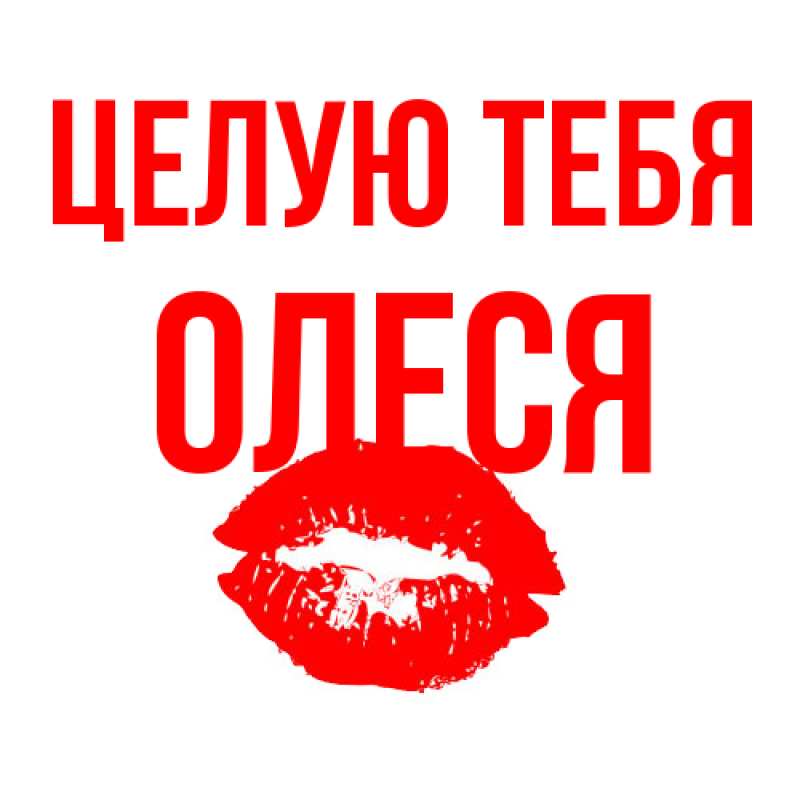 Открытка с именем, Олеся, Целую тебя