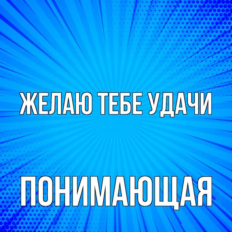 Картинка Желаю тебе удачи, Понимающая